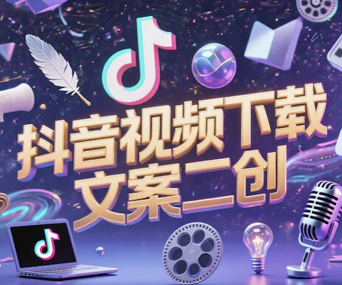 抖音视频下载+文案二创