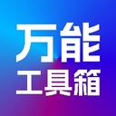 万能工具箱