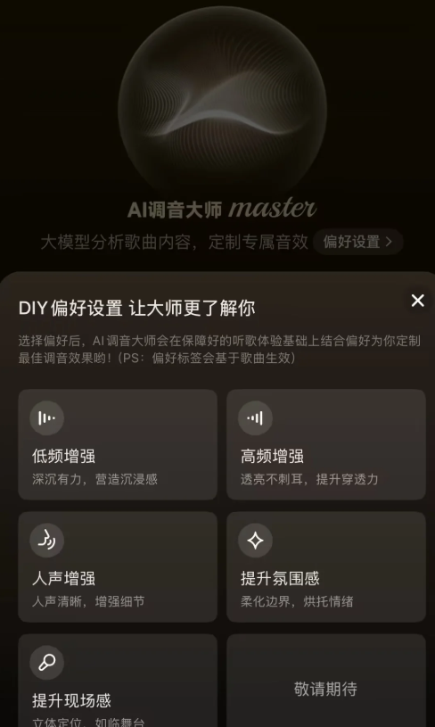 网易云音乐上线大模型音效功能“AI 调音大师”-爱智特agent,一站式企业智能体推荐平台,扣子企业智能体,扣子工作流免费复制下载