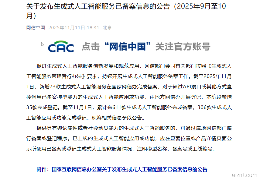 网信办通告:新增73款生成式AI服务完成备案-爱智特agent,一站式企业智能体推荐平台,扣子企业智能体,扣子工作流免费复制下载