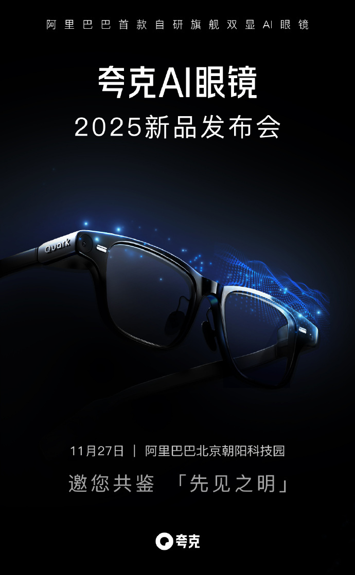夸克 AI 眼镜 S1 发布会定于11月27日举行，双11预售夺得 XR 类目榜首-爱智特agent,一站式企业智能体推荐平台,扣子企业智能体,扣子工作流免费复制下载