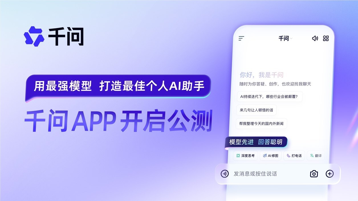阿里“千问”APP开启公测,正面对标ChatGPT-爱智特agent,一站式企业智能体推荐平台,扣子企业智能体,扣子工作流免费复制下载