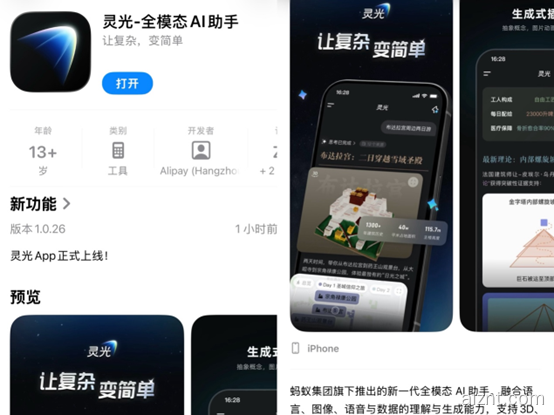 只需30秒做出小应用！蚂蚁集团“灵光”App正式发布-爱智特agent,一站式企业智能体推荐平台,扣子企业智能体,扣子工作流免费复制下载