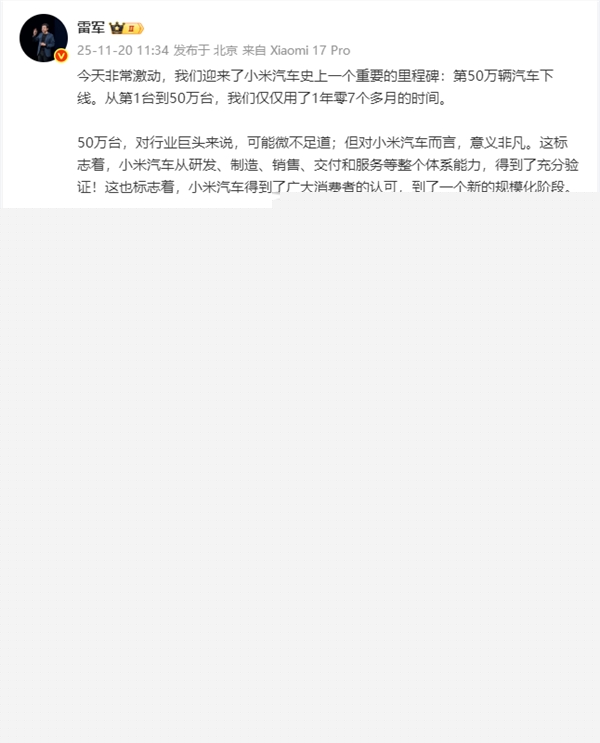 雷军长文庆祝小米汽车第50万辆下线 并提出三项承诺