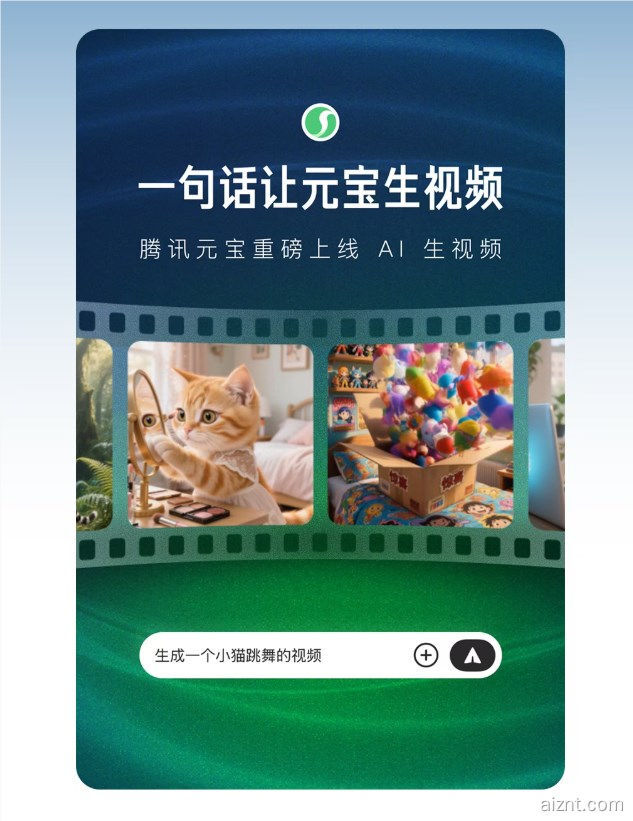 腾讯元宝上线新玩法:一句话或一张图就能做视频-爱智特agent,一站式企业智能体推荐平台,扣子企业智能体,扣子工作流免费复制下载