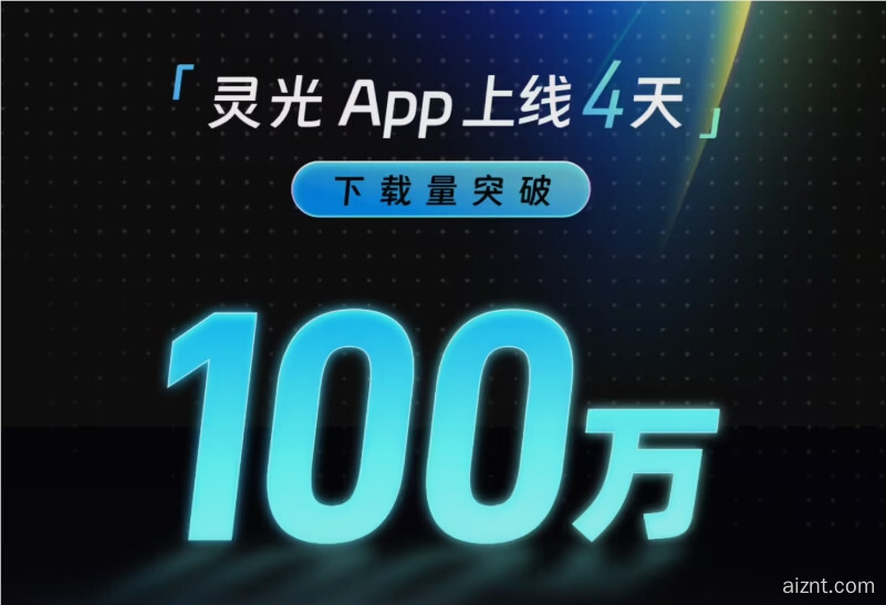 蚂蚁“灵光”4天破百万下载,改写全球AI应用增长速度纪录-爱智特agent,一站式企业智能体推荐平台,扣子企业智能体,扣子工作流免费复制下载