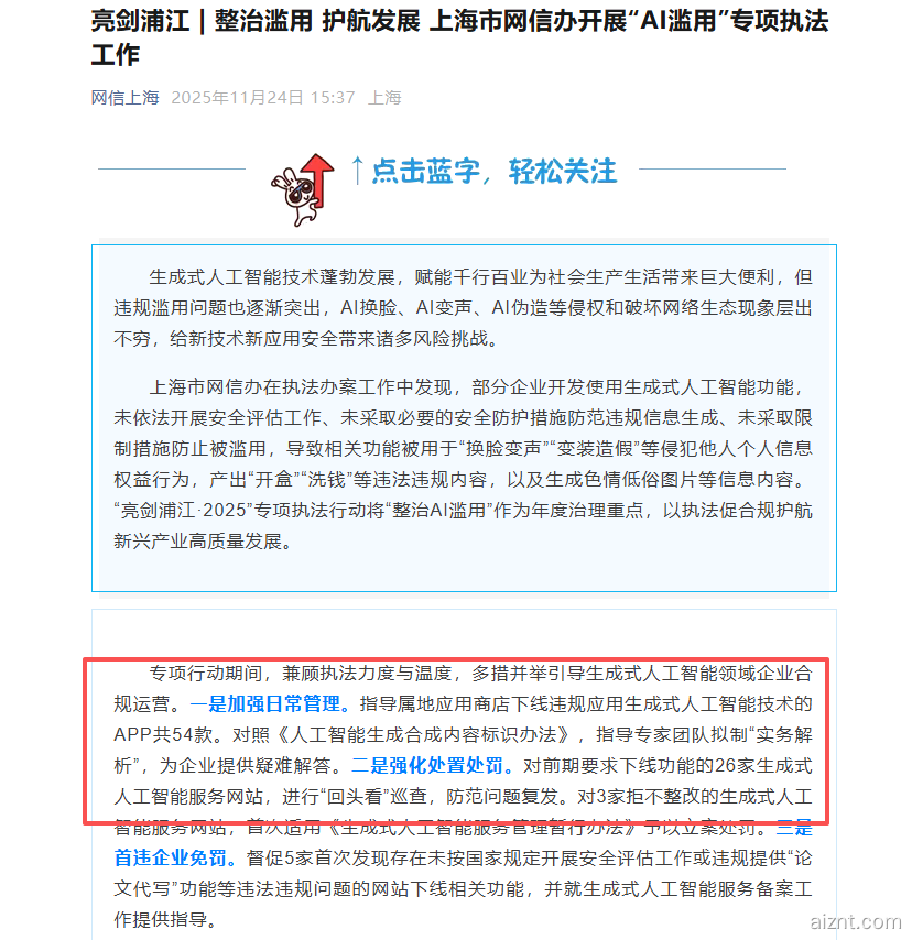上海网信办开展专项整治：54款违规AI应用下架，3家网站被立案处罚-爱智特agent,一站式企业智能体推荐平台,扣子企业智能体,扣子工作流免费复制下载