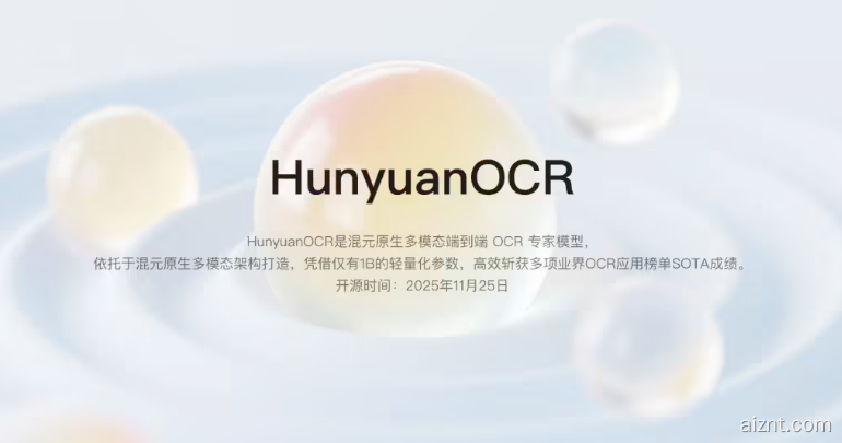 腾讯推出 HunyuanOCR 开源模型,1B 参数拿下多项 SOTA-爱智特agent,一站式企业智能体推荐平台,扣子企业智能体,扣子工作流免费复制下载