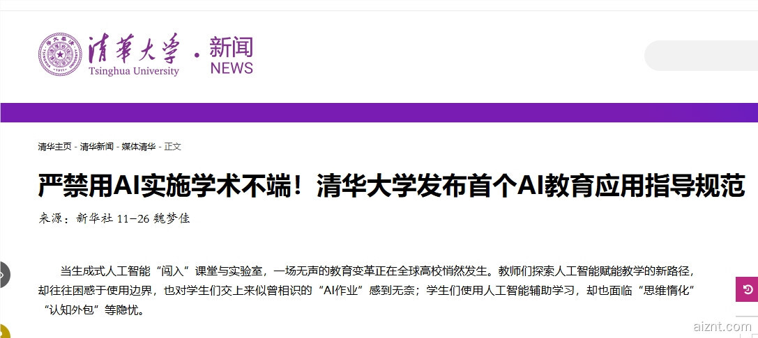 清华公布人工智能应用指引：严禁将 AI 生成内容作为学业成果提交-爱智特agent,一站式企业智能体推荐平台,扣子企业智能体,扣子工作流免费复制下载