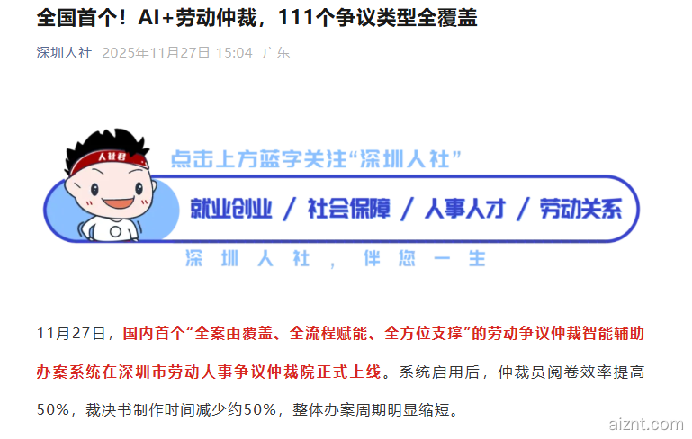 深圳上线国内首个 AI 智能劳动仲裁系统 覆盖 111 种劳动争议类型-爱智特agent,一站式企业智能体推荐平台,扣子企业智能体,扣子工作流免费复制下载