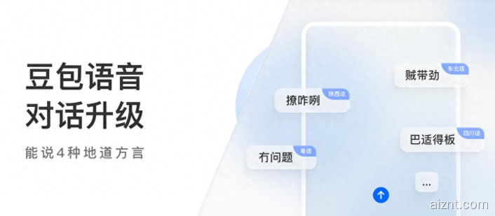 豆包语音功能焕新！四大方言随口开聊，助老年人沟通更顺畅-爱智特agent,一站式企业智能体推荐平台,扣子企业智能体,扣子工作流免费复制下载