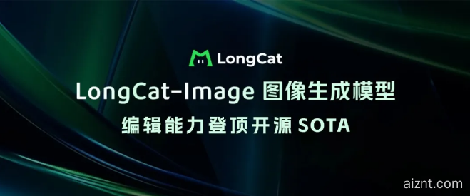 美团开源 6B 级图像生成模型 LongCat-Image,中文文字生成与图像编辑双双达SOTA-爱智特agent,一站式企业智能体推荐平台,扣子企业智能体,扣子工作流免费复制下载