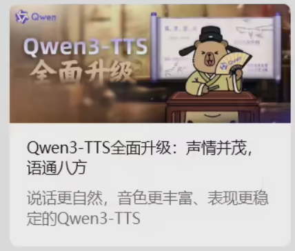 阿里推出新一代 Qwen3-TTS：49 种音色，满足多场景配音-爱智特agent,一站式企业智能体推荐平台,扣子企业智能体,扣子工作流免费复制下载