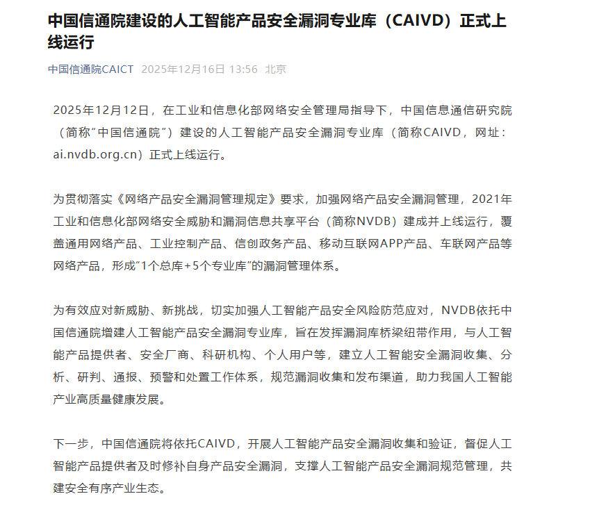 中国信通院人工智能产品安全漏洞专业库（CAIVD）正式上线运行-爱智特agent,一站式企业智能体推荐平台,扣子企业智能体,扣子工作流免费复制下载