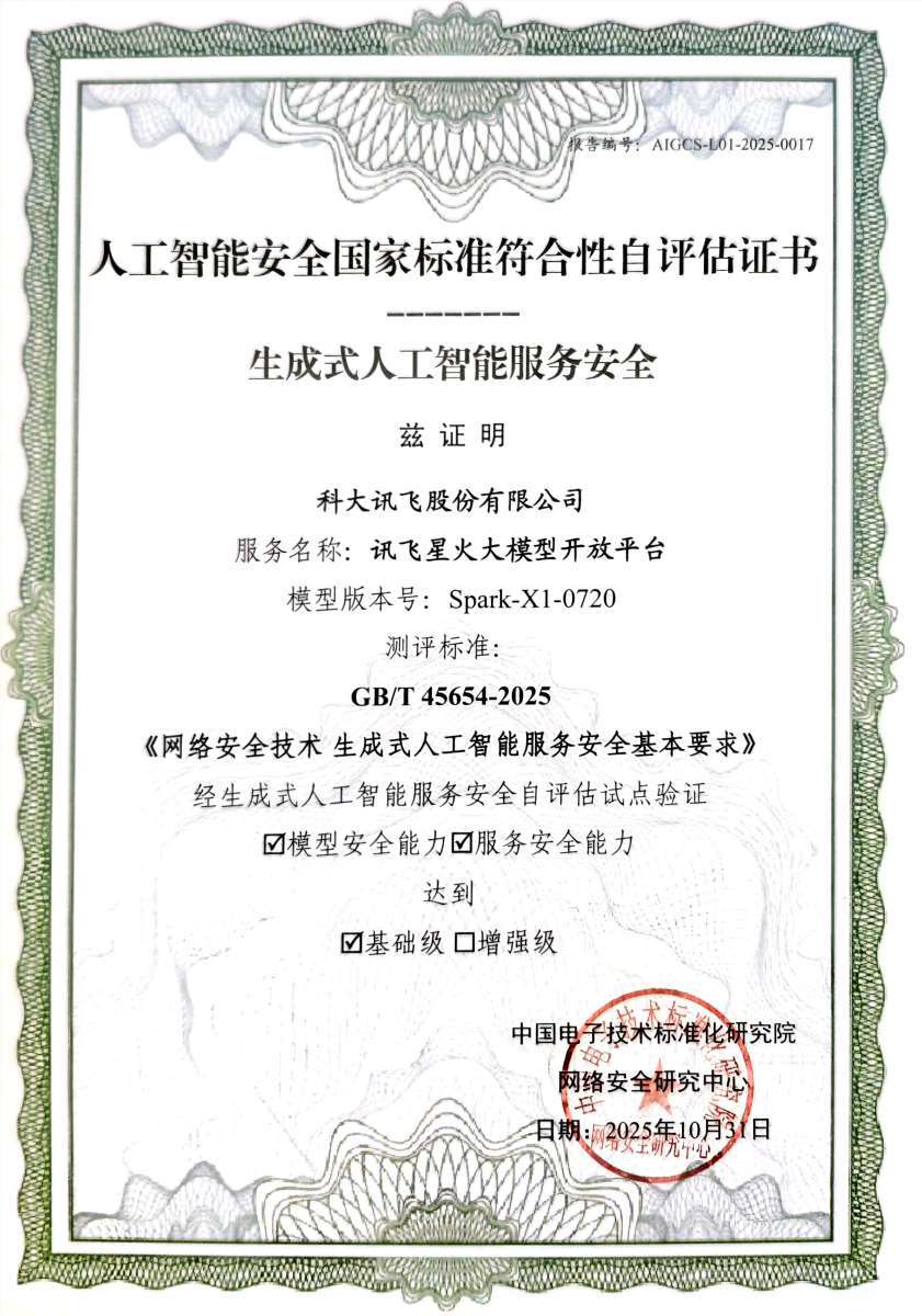 讯飞星火大模型获国家安全标准试点认证，AI安全再上新台阶！-爱智特agent,一站式企业智能体推荐平台,扣子企业智能体,扣子工作流免费复制下载