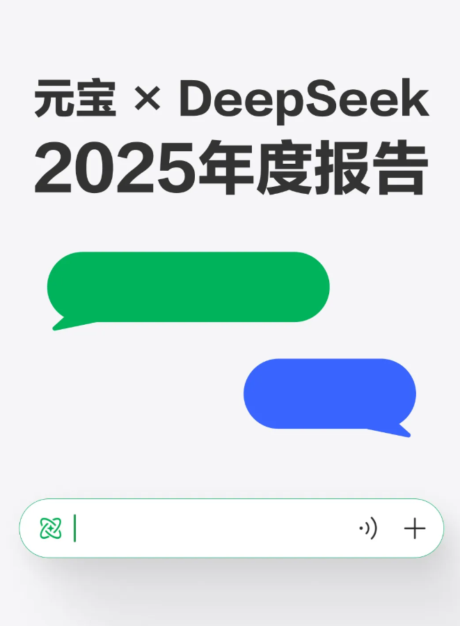 2025《元宝 x DeepSeek》年度盘点：用户提问飙涨百倍，AI 迈入日常刚需-爱智特agent,一站式企业智能体推荐平台,扣子企业智能体,扣子工作流免费复制下载