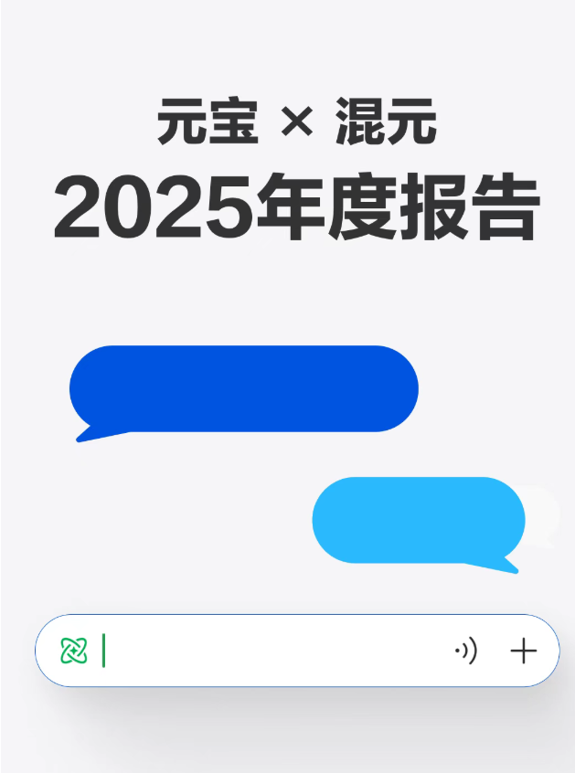 元宝 X 混元发布2025年度报告：超七成用户选择快思考模式-爱智特agent,一站式企业智能体推荐平台,扣子企业智能体,扣子工作流免费复制下载