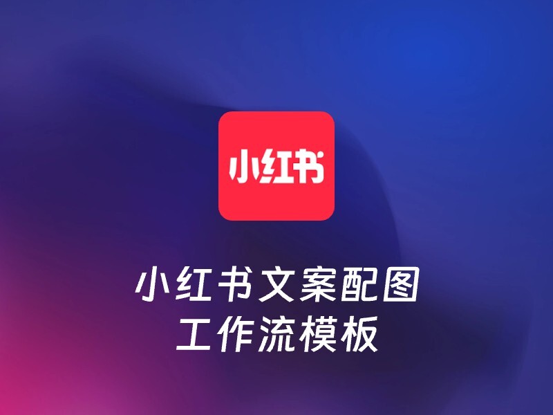 小红书文案配图模板+扣子工作流源码+扣子智能体模板直接可用-爱智特agent,一站式企业智能体推荐平台,扣子企业智能体,扣子工作流免费复制下载