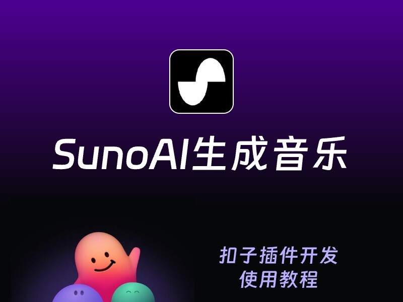 SunoAI音乐生成最新版本支持扣子插件 - 扣子插件开发教程-爱智特agent,一站式企业智能体推荐平台,扣子企业智能体,扣子工作流免费复制下载