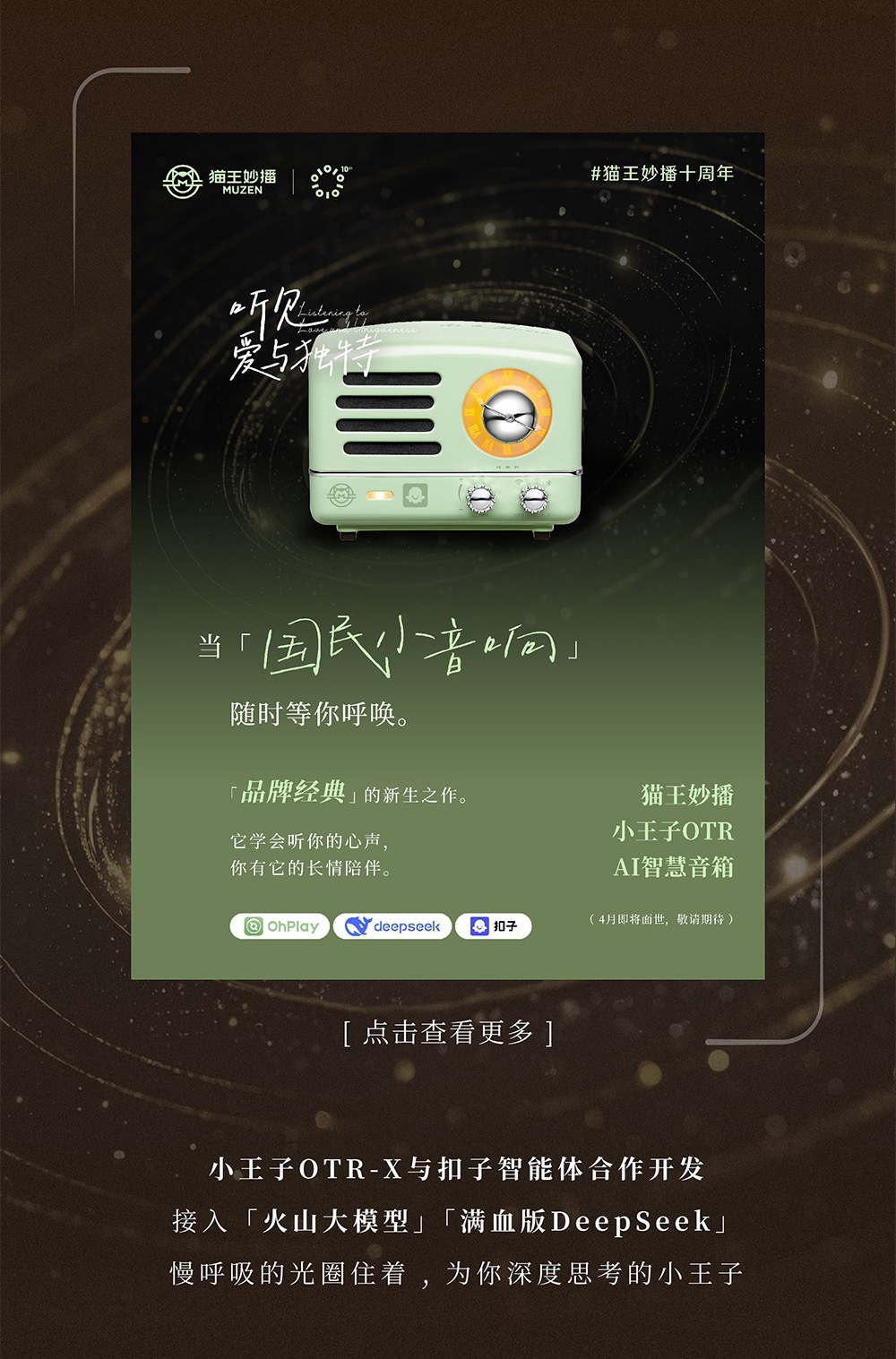 猫王音响携手扣子打造全球首款 AI 大模型收音机-爱智特agent,一站式企业智能体推荐平台,扣子企业智能体,扣子工作流免费复制下载