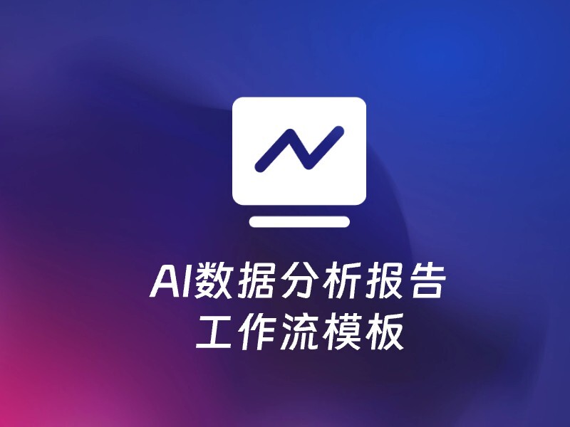 AI数据分析报告一键生成网页格式数据分析报告-爱智特agent,一站式企业智能体推荐平台,扣子企业智能体,扣子工作流免费复制下载