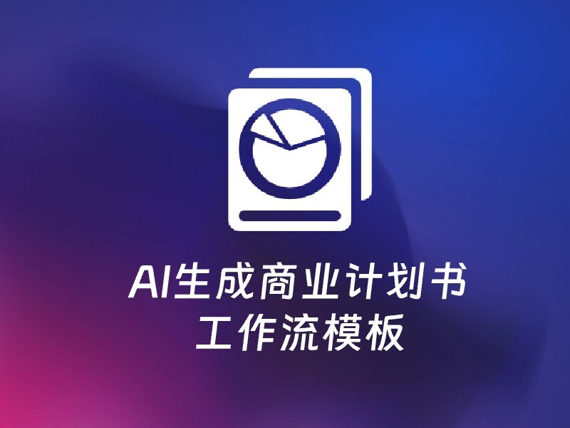 AI生成商业计划书万字版本-爱智特agent,一站式企业智能体推荐平台,扣子企业智能体,扣子工作流免费复制下载