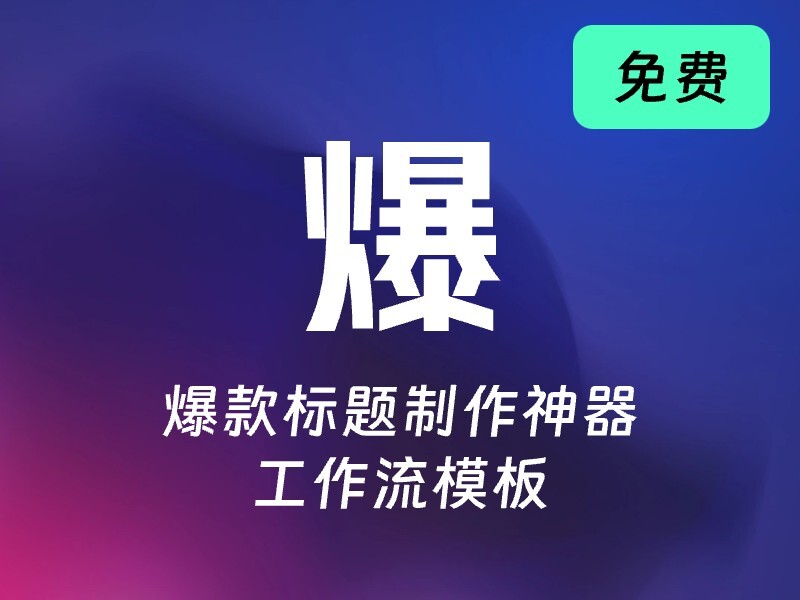 爆款标题制作神器-爱智特agent,一站式企业智能体推荐平台,扣子企业智能体,扣子工作流免费复制下载