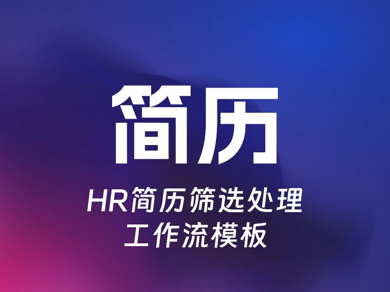 帮助HR进行简历筛选处理的智能体-爱智特agent,一站式企业智能体推荐平台,扣子企业智能体,扣子工作流免费复制下载