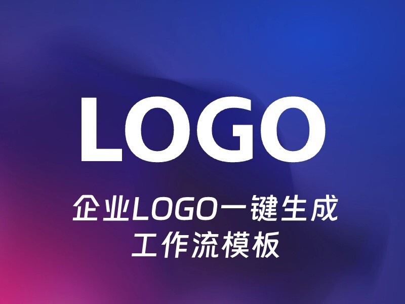 企业LOGO一键生成-爱智特agent,一站式企业智能体推荐平台,扣子企业智能体,扣子工作流免费复制下载
