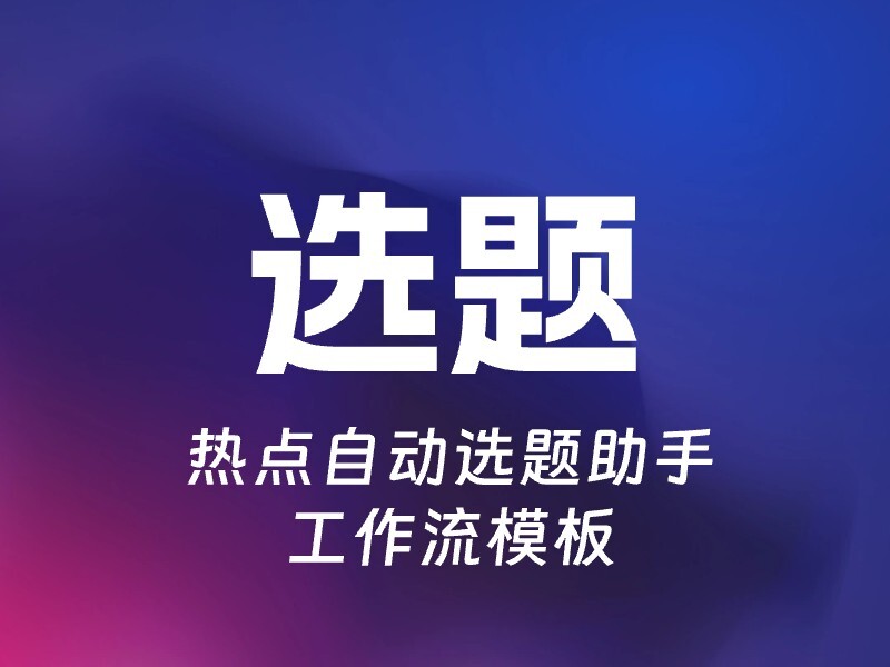 抖音热点选题助手-爱智特agent,一站式企业智能体推荐平台,扣子企业智能体,扣子工作流免费复制下载