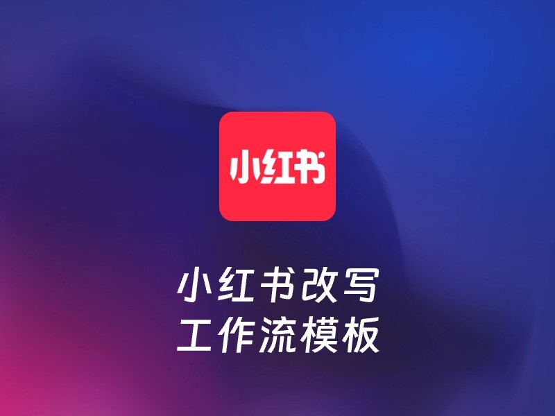 小红书提取后改写-爱智特agent,一站式企业智能体推荐平台,扣子企业智能体,扣子工作流免费复制下载