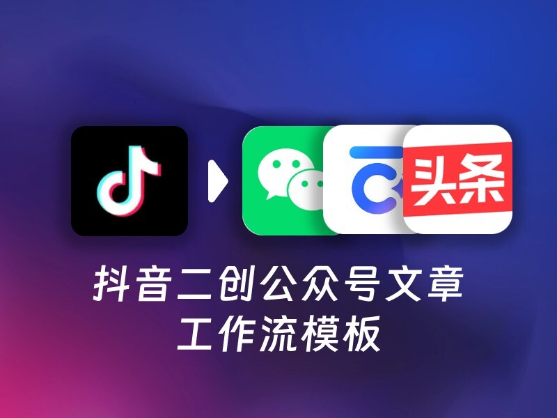 抖音链接二创文章到飞书文档-爱智特agent,一站式企业智能体推荐平台,扣子企业智能体,扣子工作流免费复制下载