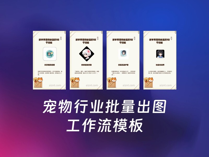 宠物行业批量出图-爱智特agent,一站式企业智能体推荐平台,扣子企业智能体,扣子工作流免费复制下载
