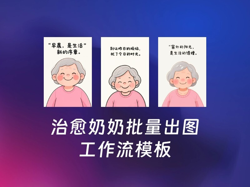 治愈奶奶批量出图-爱智特agent,一站式企业智能体推荐平台,扣子企业智能体,扣子工作流免费复制下载