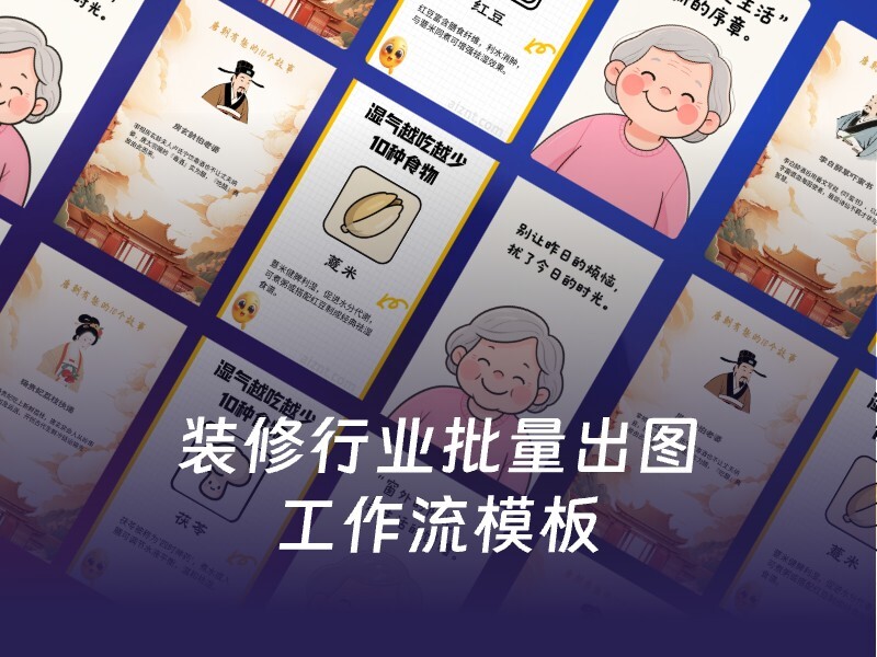 装修行业批量出图-爱智特agent,一站式企业智能体推荐平台,扣子企业智能体,扣子工作流免费复制下载