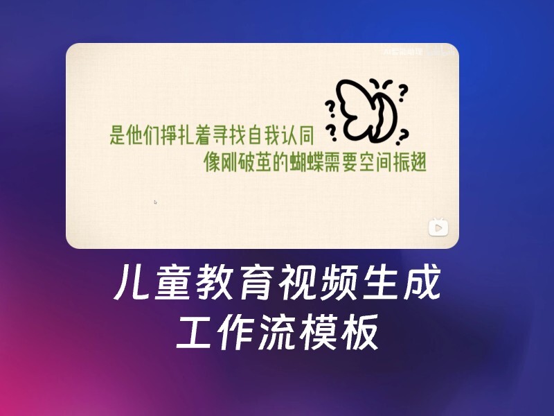 儿童教育视频一键生成-爱智特agent,一站式企业智能体推荐平台,扣子企业智能体,扣子工作流免费复制下载