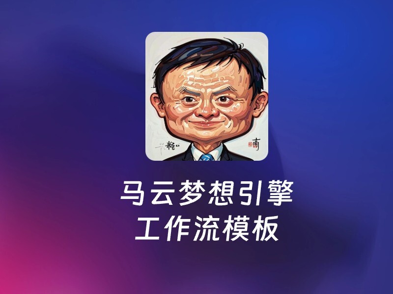 马云梦想引擎-爱智特agent,一站式企业智能体推荐平台,扣子企业智能体,扣子工作流免费复制下载