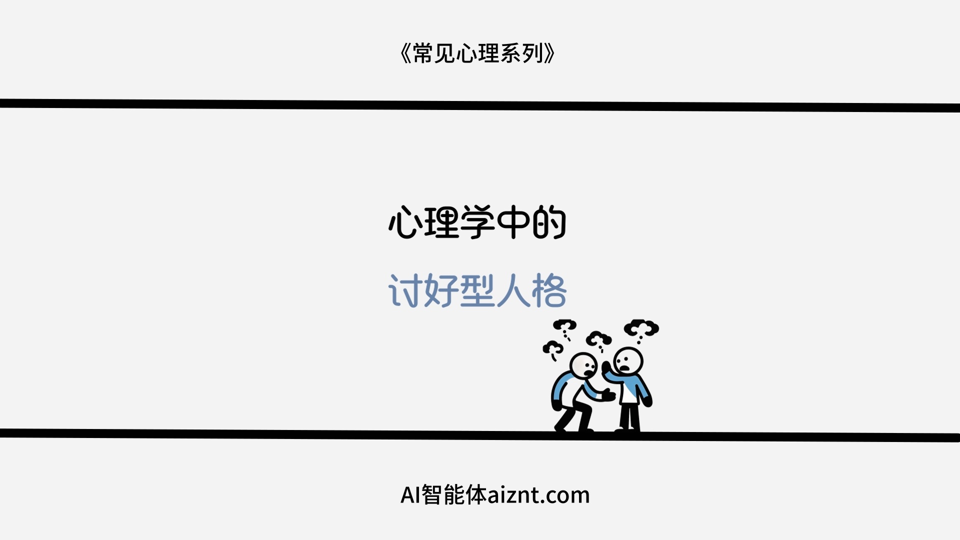 生成多人版心理学火柴人-爱智特agent,一站式企业智能体推荐平台,扣子企业智能体,扣子工作流免费复制下载