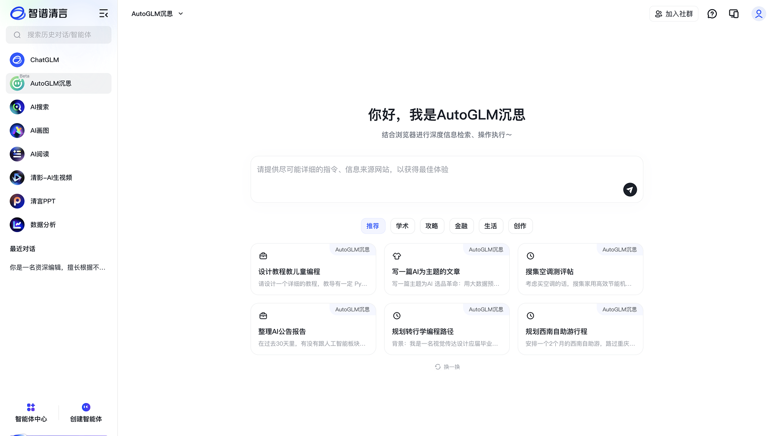 AutoGLM沉思 - 智谱推出的自主智能体-爱智特agent,一站式企业智能体推荐平台,扣子企业智能体,扣子工作流免费复制下载