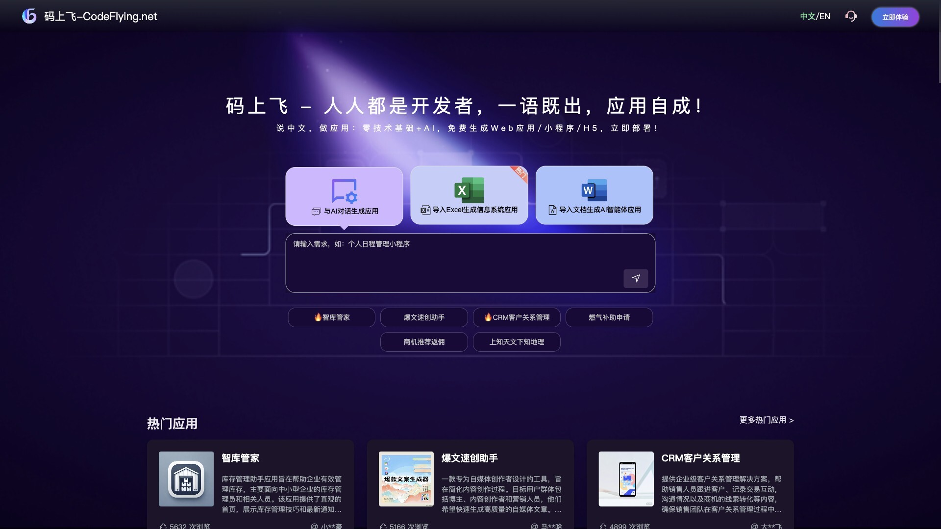 码上飞 - 对话式的AI智能软件开发平台-爱智特agent,一站式企业智能体推荐平台,扣子企业智能体,扣子工作流免费复制下载
