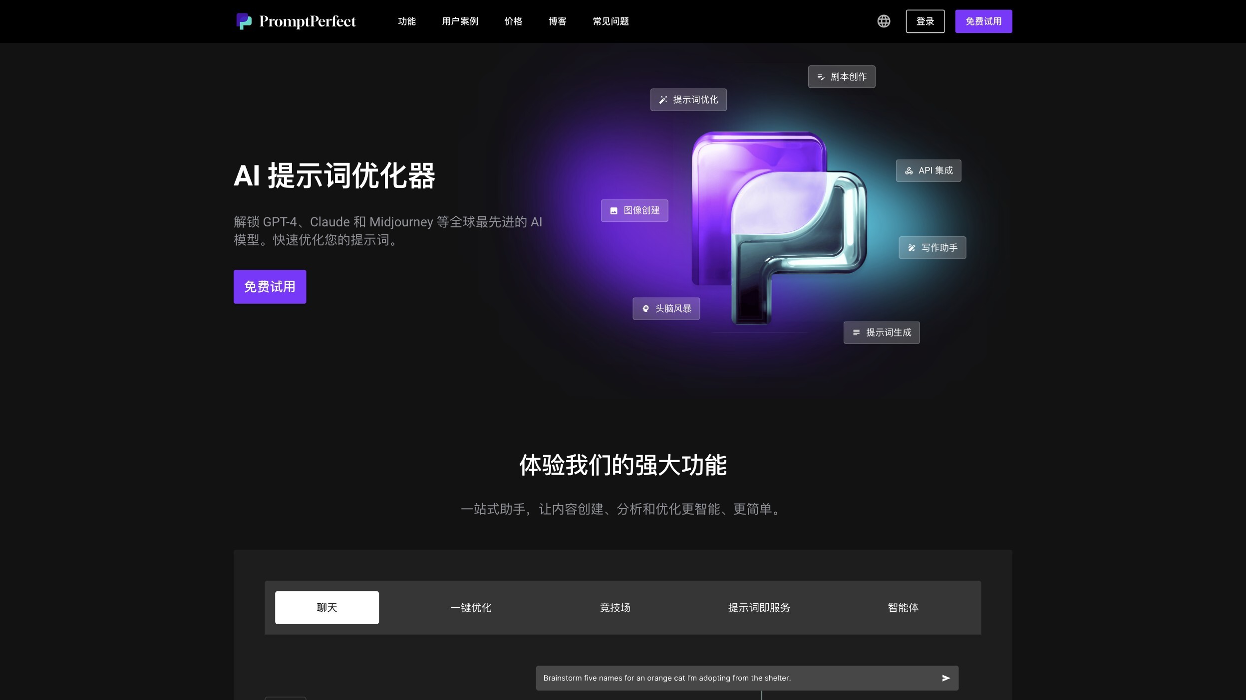 PromptPerfect - Jina AI推出的提示词生成和优化工具-爱智特agent,一站式企业智能体推荐平台,扣子企业智能体,扣子工作流免费复制下载