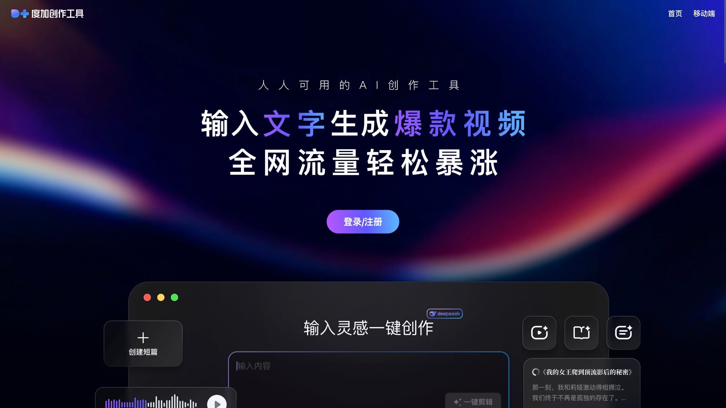 度加创作工具 - 百度推出的一站式AIGC创作平台-爱智特agent,一站式企业智能体推荐平台,扣子企业智能体,扣子工作流免费复制下载