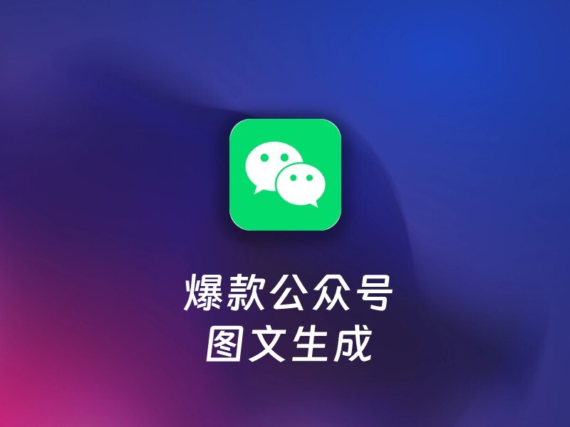 公众号爆款图文生成-爱智特agent,一站式企业智能体推荐平台,扣子企业智能体,扣子工作流免费复制下载