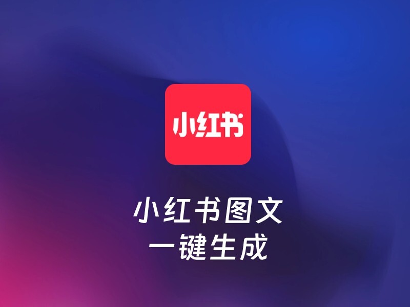 小红书图文生成-爱智特agent,一站式企业智能体推荐平台,扣子企业智能体,扣子工作流免费复制下载