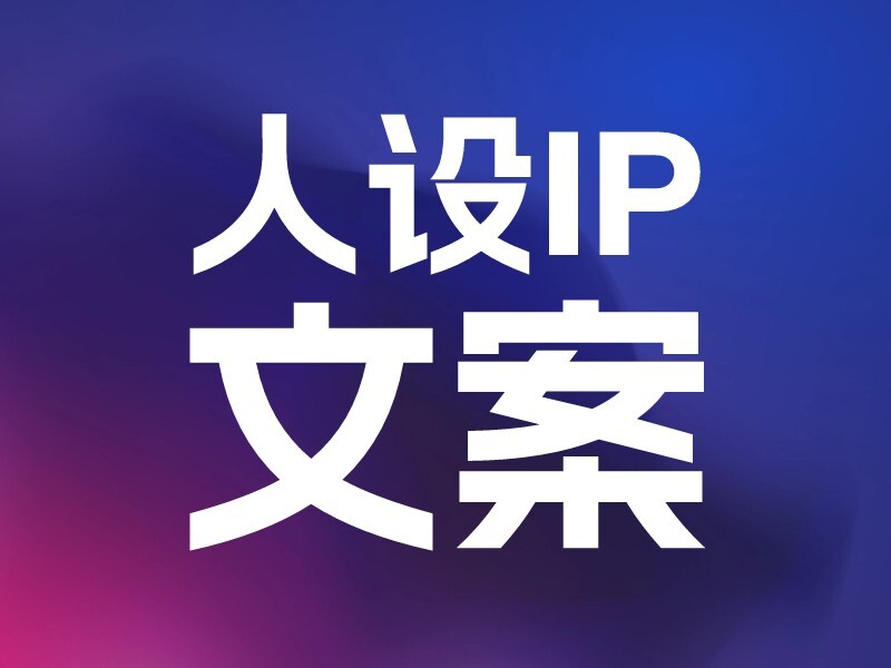 人设ip文案精灵-爱智特agent,一站式企业智能体推荐平台,扣子企业智能体,扣子工作流免费复制下载