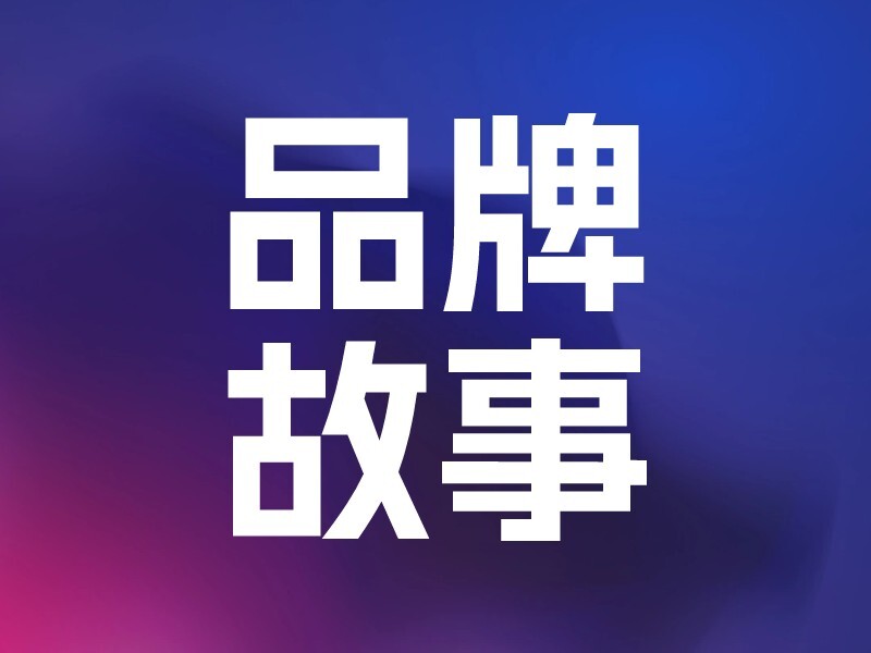 品牌故事-爱智特agent,一站式企业智能体推荐平台,扣子企业智能体,扣子工作流免费复制下载