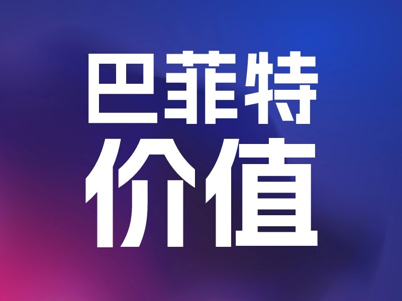 巴菲特价值引擎-爱智特agent,一站式企业智能体推荐平台,扣子企业智能体,扣子工作流免费复制下载