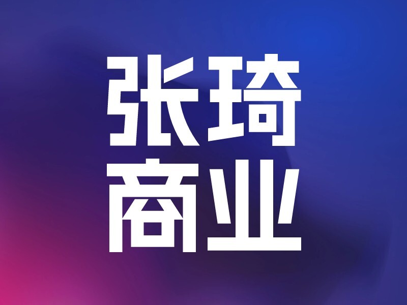 张琦商业智友-爱智特agent,一站式企业智能体推荐平台,扣子企业智能体,扣子工作流免费复制下载