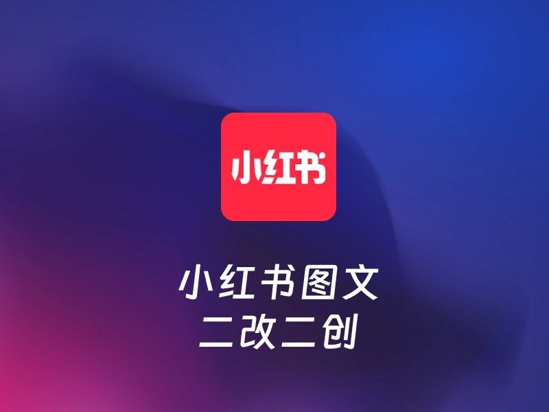 小红书图文二改-爱智特agent,一站式企业智能体推荐平台,扣子企业智能体,扣子工作流免费复制下载