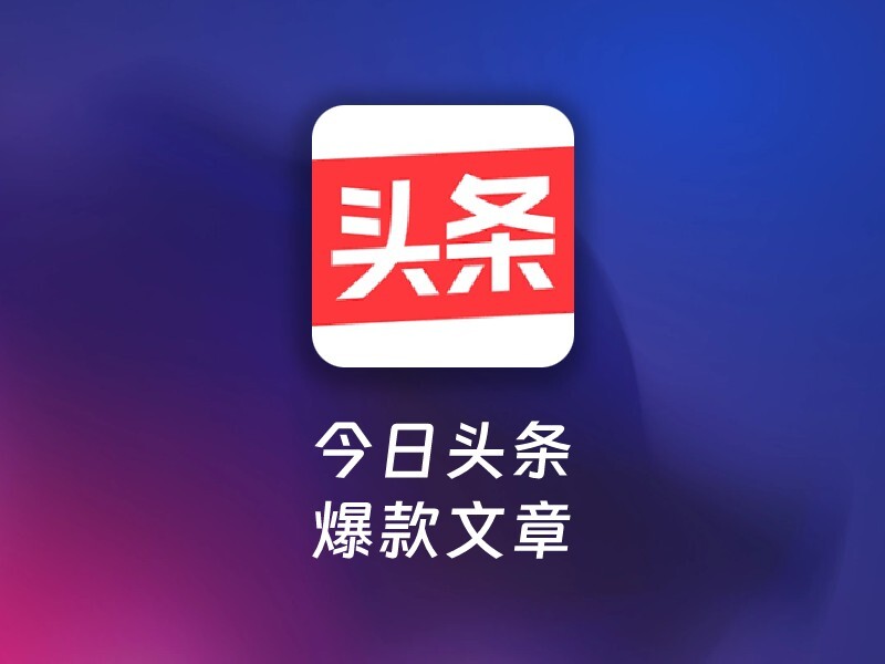 今日头条图文生成-爱智特agent,一站式企业智能体推荐平台,扣子企业智能体,扣子工作流免费复制下载